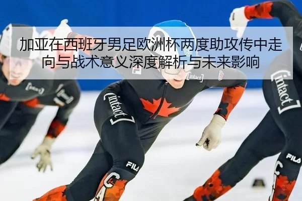jia-ya-zai-xi-ban-ya-nan-zu-ou-zhou-bei-liang-du-zhu-gong-chuan-zhong-zou-xiang-yu-zhan-shu-yi-yi-shen-du-jie-xi-yu-wei-2-804.jpg