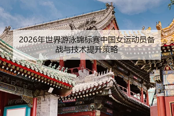 nian-shi-jie-you-yong-jin-biao-sai-zhong-guo-nv-yun-dong-yuan-bei-zhan-yu-ji-shu-ti-sheng-ce-lve-2-604.jpg