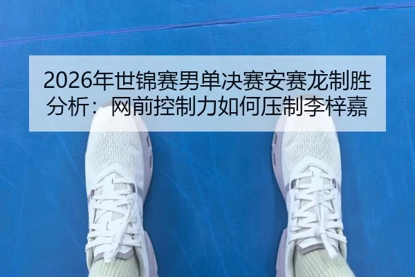 nian-shi-jin-sai-nan-dan-jue-sai-an-sai-long-zhi-sheng-fen-xi-wang-qian-kong-zhi-li-ru-he-ya-zhi-li-zi-jia-2-678.jpg
